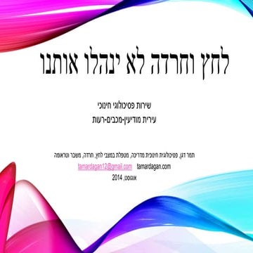 לחץ וחרדה לא ינהלו אותנו