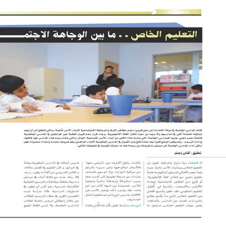 التعليم الخاص.. ما بين الوجاهة الاجتماعية و الاستنزاف المادي