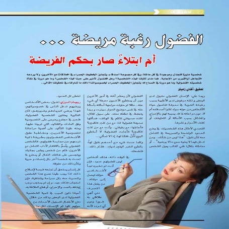 الفضول رغبة مريضة.. أم ابتلاء صار بحكم الفريضة