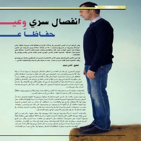 انفصال سري وعيش قسري حفاظا على الكيان الأسري