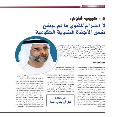 الدكتور حبيب غلوم .. لا احترام للفنون ما لم توضع ضمن الأجندة التنموية الحكومية