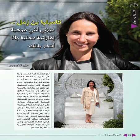 كاميليا بن زعل.. ميزتي أني موهبة إماراتية محلية وأنا أفتخر بذلك