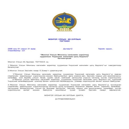 ҮНДЭСНИЙ ХӨГЖЛИЙН ЦОГЦ БОДЛОГЫН ХЭРЭГЖИЛТ