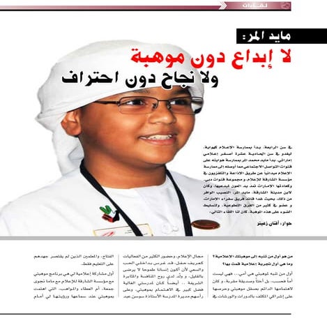 مايد المر.. لا إبداع دون موهبة ولا نجاح دون احتراف