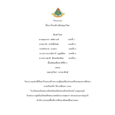 โครงงานน้ำยาล้างมือ