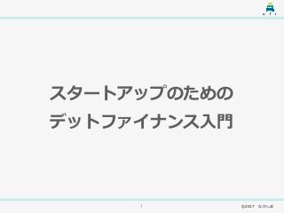 スタートアップのためのデットファイナンス入門