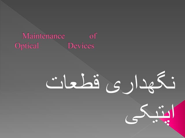نگهداری قطعات اپتیکی 