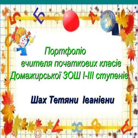 Портфоліо вчителя початкових класів Шах Т.І.