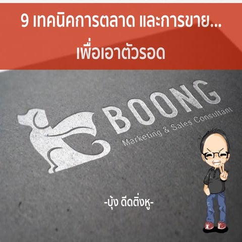 กลยุทธ์ตลาดและวิธีขาย โดย อ.วิชาวุธ จริงจิตร