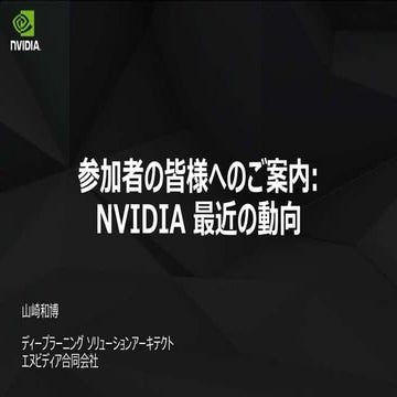 NVIDIA 最近の動向
