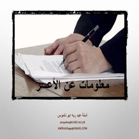 معلومات عن الاعسر - الاشول 