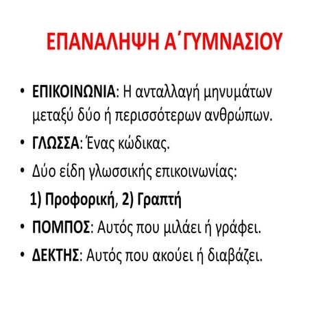 επαναληψη γλωσσας α΄γυμνασιου