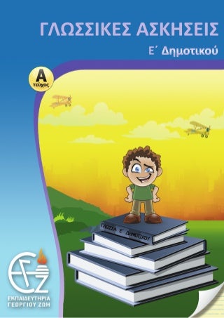 ε΄δημοτικού γλώσσα α΄τεύχος