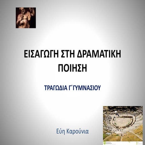 ΕΙΣΑΓΩΓΗ ΣΤΗ ΔΡΑΜΑΤΙΚΗ ΠΟΙΗΣΗ-Γ΄ΓΥΜΝΑΣΙΟΥ-ΠΑΡΟΥΣΙΑΣΗ