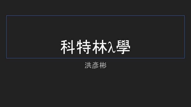 科特林λ學