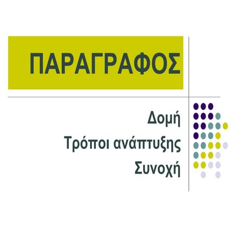 ΠΑΡΑΓΡΑΦΟΣ 
