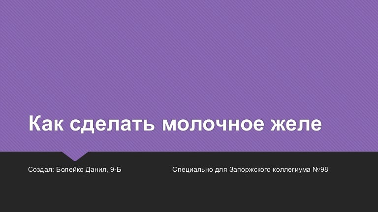 Как сделать молочное желе