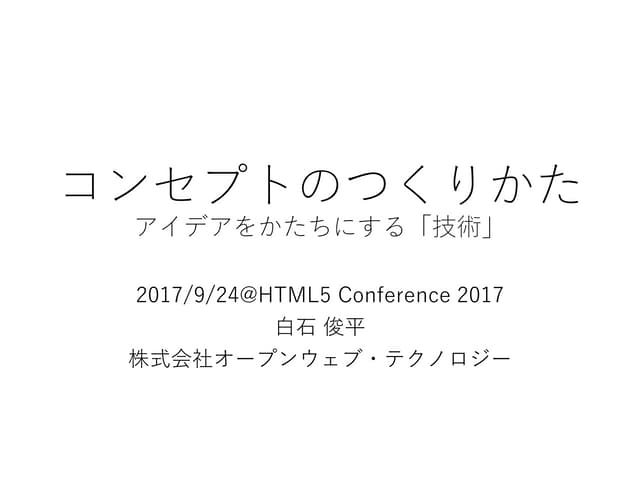 コンセプトのつくりかた - アイデアをかたちにする技術