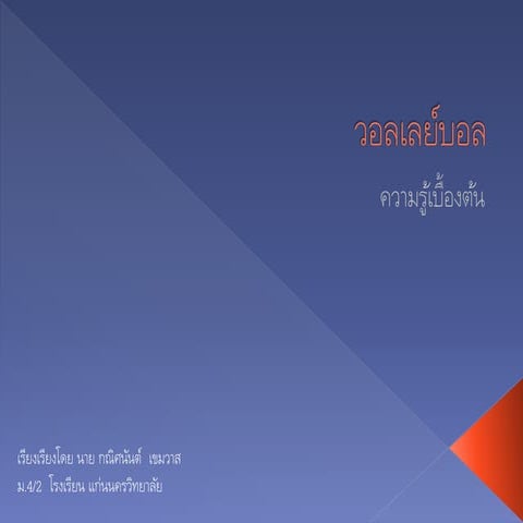 วอลเลย์บอล ความรู้เบื้องต้น