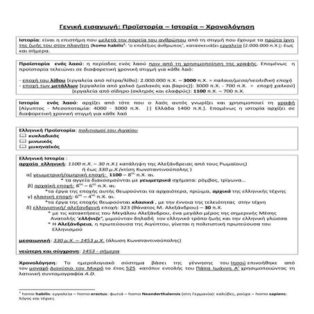 προϊστορία  ιστορία  χρονολόγηση