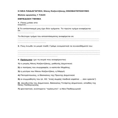 η νεα παιδαγωγικη. φυλλο εργασιας εμπεδωσης