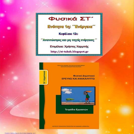 Φυσικά ΣΤ΄. 1. 12. ΄΄Ανανεώσιμες και μη πηγές ενέργειας ΄΄