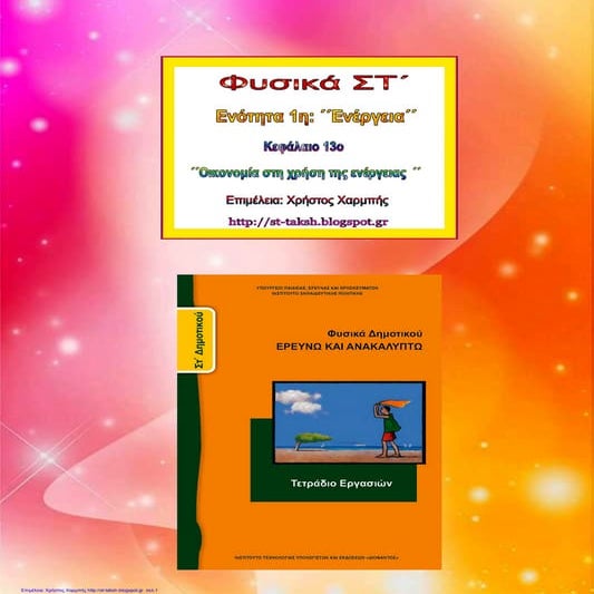 Φυσικά ΣΤ΄. 1. 13. ΄΄Οικονομία στη χρήση της ενέργειας ΄΄