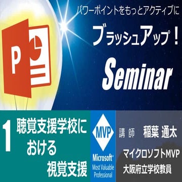 パワポブラッシュアップセミナー  視覚支援