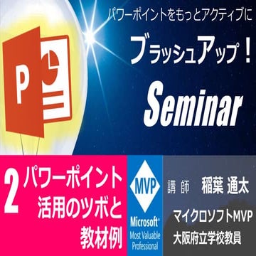 パワポブラッシュアップセミナー　パワポ教材例