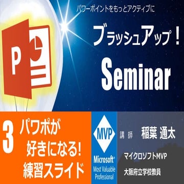 パワポブラッシュアップセミナー　練習スライド