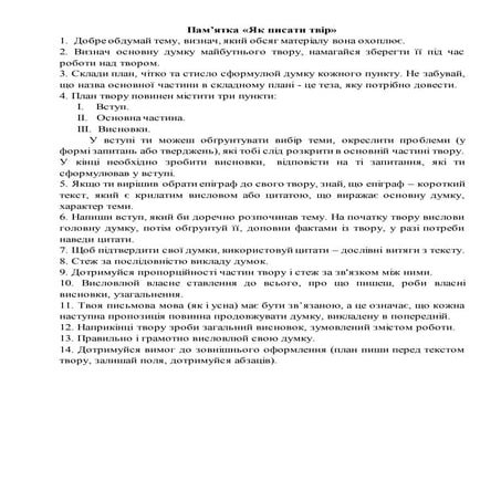 Пам'ятка "Як писати твір" | PDF