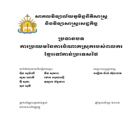 ការប្រឈមនៃការចំណាកស្រុករបស់ពលករខ្មែរទៅប្រទេសថៃ - Immigration of Cambodian to ...