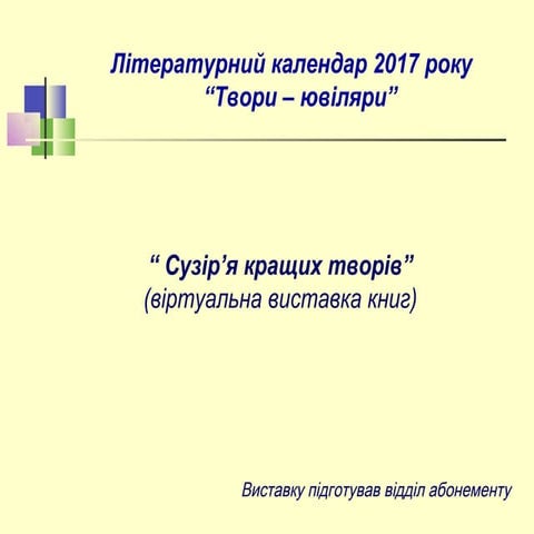 Твори - ювіляри (III кв. 2017)
