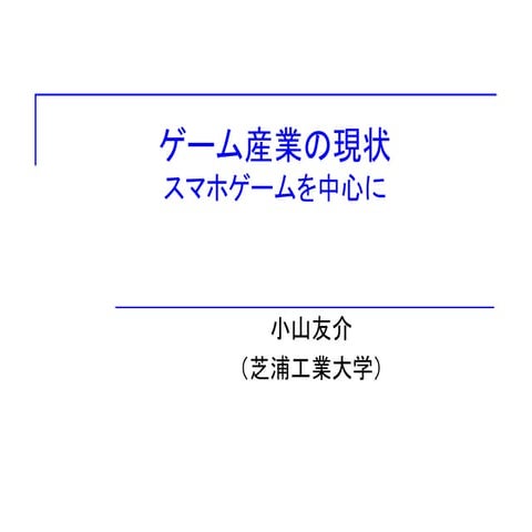 ゲーム産業講義2017年9月