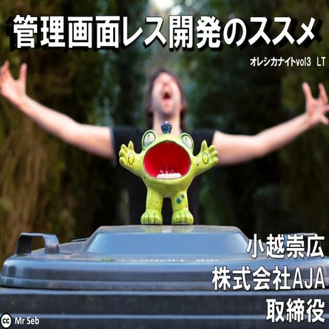 管理画面レス開発のススメ #オレシカナイト