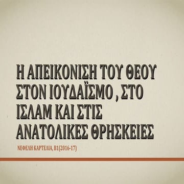 Η απεικόνιση του Θεού στις ανατολικές θρησκείες