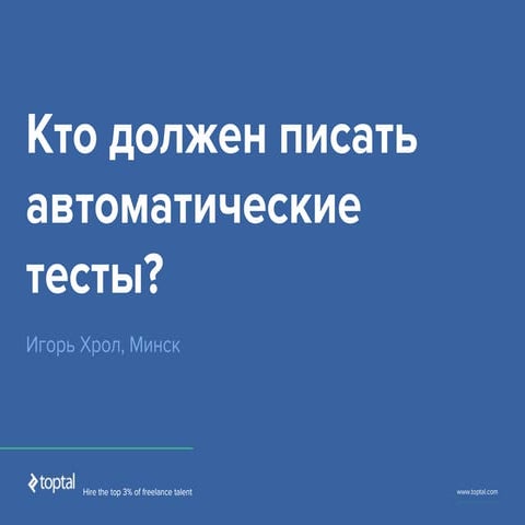 QA Fest 2017. Игорь Хрол. Кто должен писать автоматические тесты?