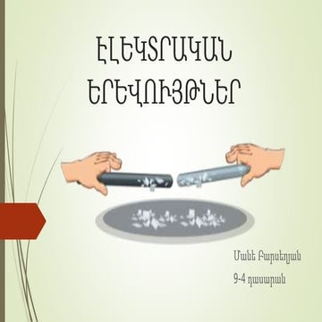 էլեկտրական երեվույթներ