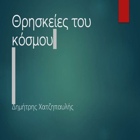 Θρησκείες του κόσμου