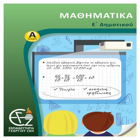 ε΄δημοτικού μαθηματικά α΄τεύχος