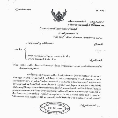 คำพิพากษาศาลปกครองกลาง ครูประเสริฐ&amp;สปสช+สินแพทย์