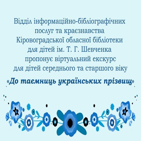 «До таємниць українських прізвищ»