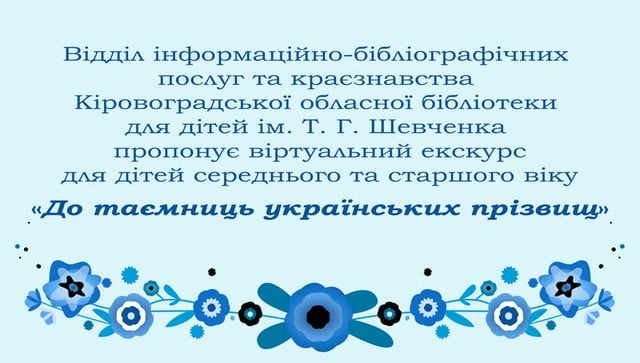 «До таємниць українських прізвищ»