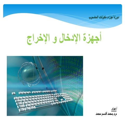  (Input & Output Devices )  مقدمة في أجهزة الأدخال و الأخراج للحاسوب