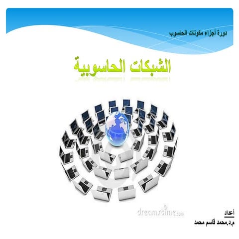 (Networks) مقدمة في الشبكات 