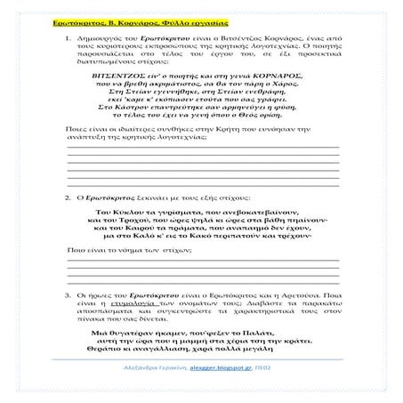 Ερωτόκριτος- Φύλλο Εργασίας
