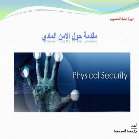 (Physical security) ألامن المادي