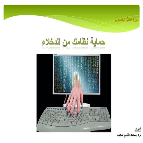 (Protracted your system) حماية نظامك من الدخلاء