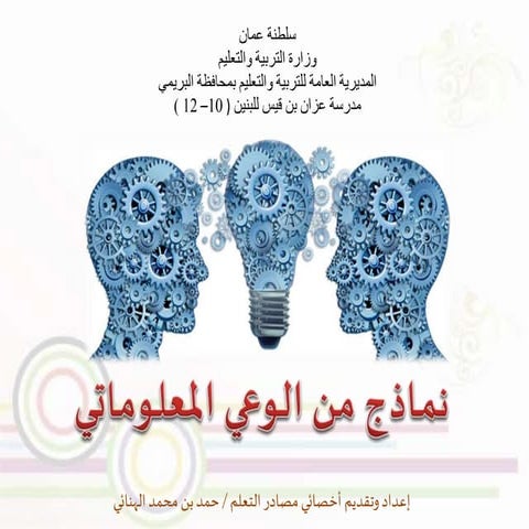 الوعي المعلوماتي