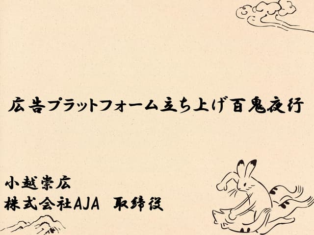 広告プラットフォーム立ち上げ百鬼夜行